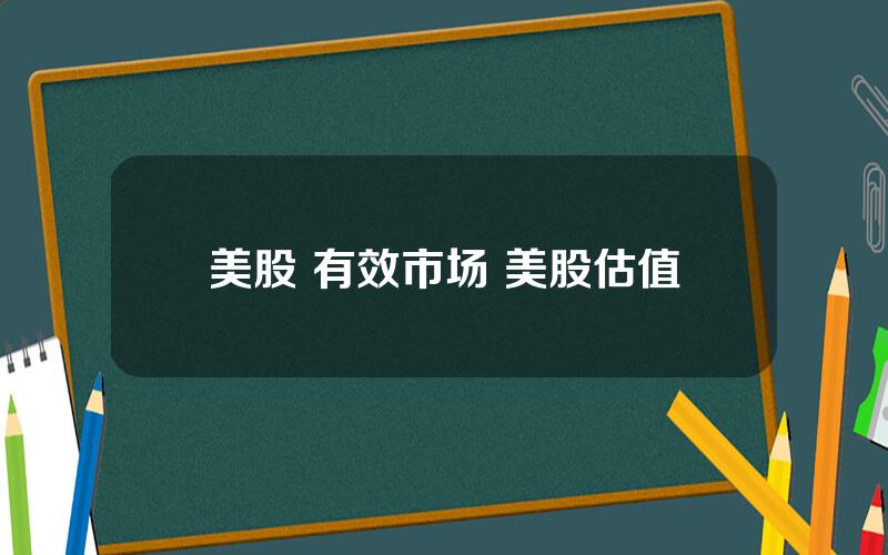 美股 有效市场 美股估值